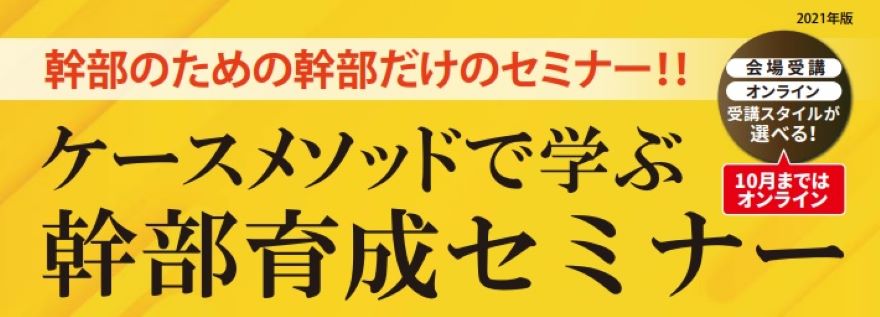 ケースメソッドで学ぶ幹部育成セミナー 社員教育のnissoken 日創研