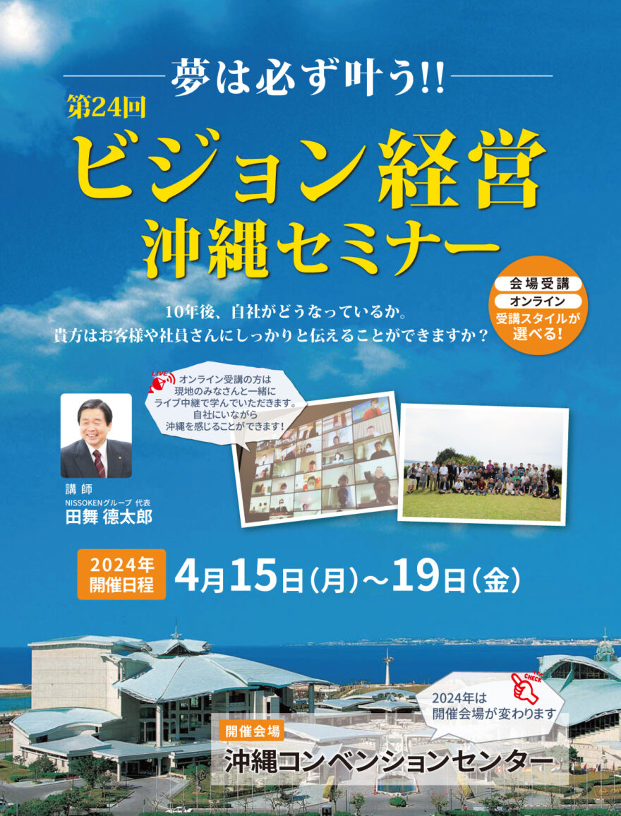 ビジョン経営沖縄セミナー