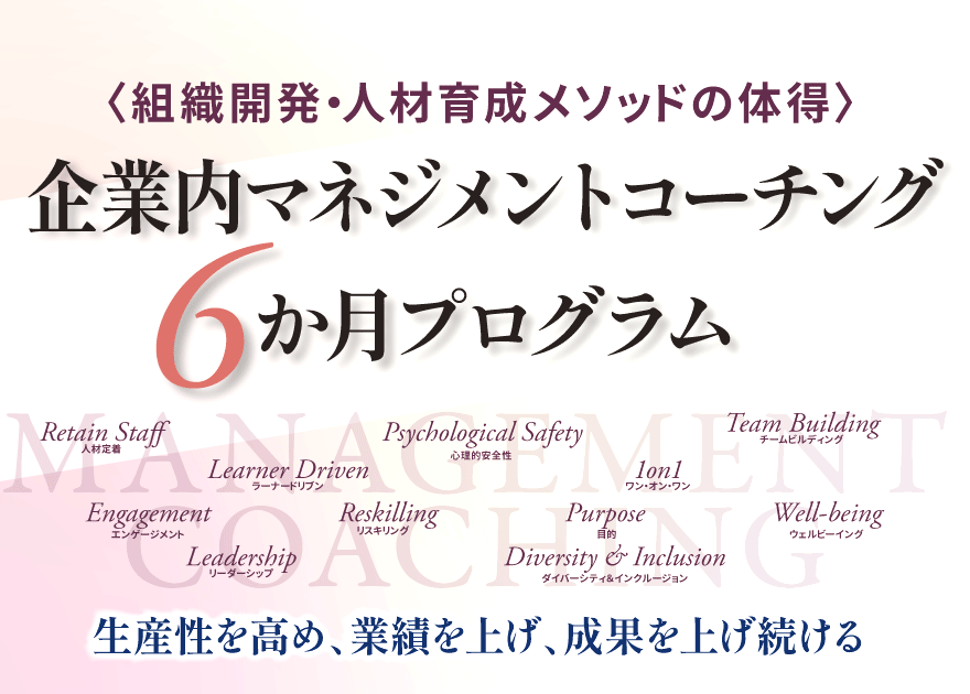 企業内マネジメントコーチング6か月プログラム