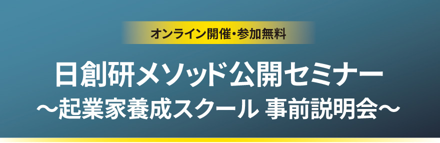 起業家と後継者のための起業家養成スクール 事前説明会