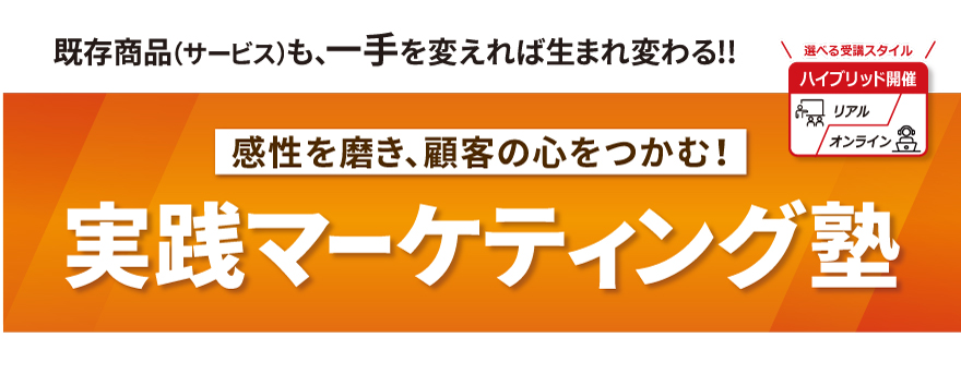 実践マーケティング塾