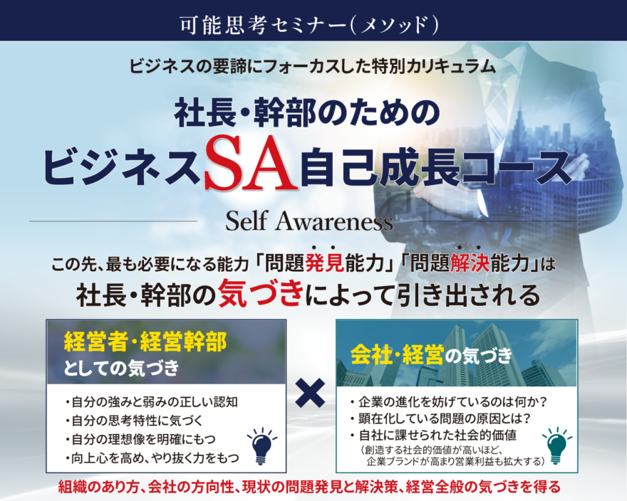 社長・幹部のためのビジネスSA 自己成長コース