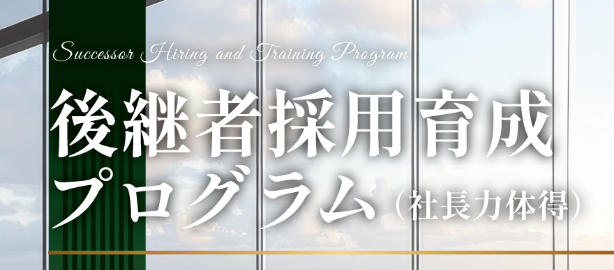 後継者採用育成プログラム