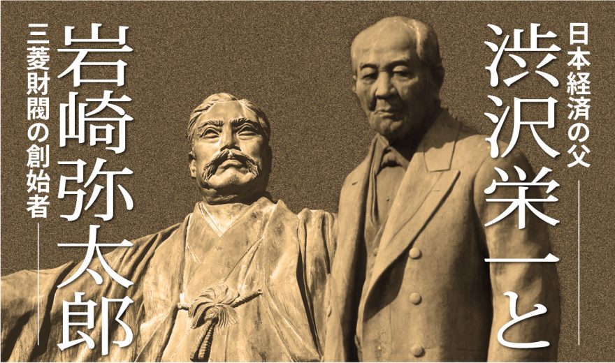 歴史に学び、未来を読む「渋沢栄一と岩崎弥太郎」