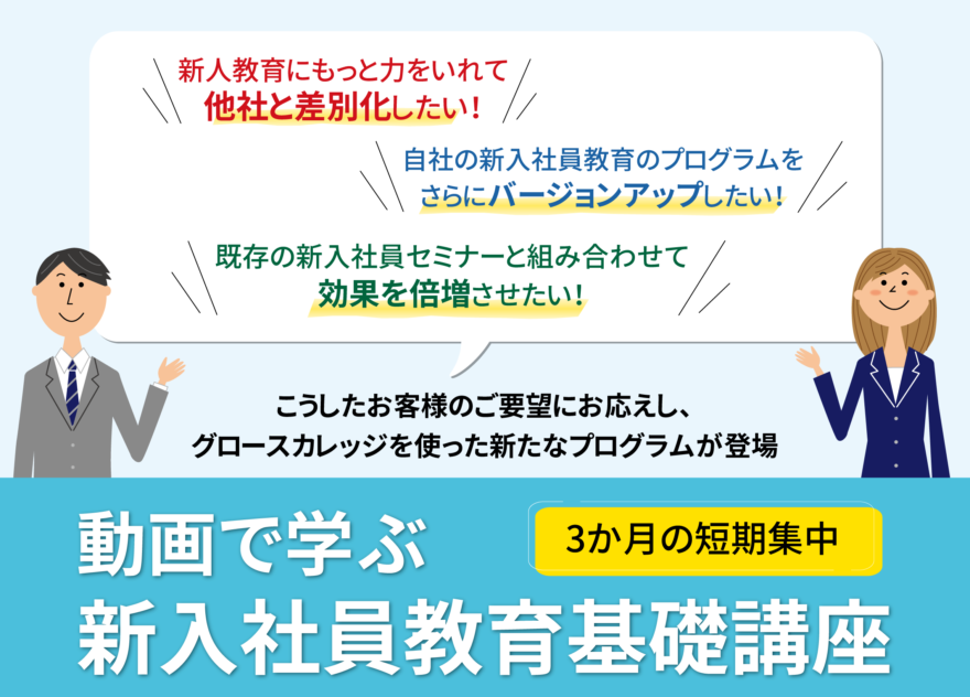 動画で学ぶ新入社員教育基礎講座