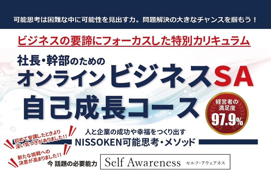 社長 幹部のためのビジネスsa 自己成長コース 社員教育のnissoken 日創研