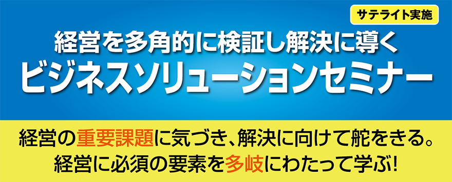 経営を多角的に検証し解決に導くビジネスソリューションセミナー