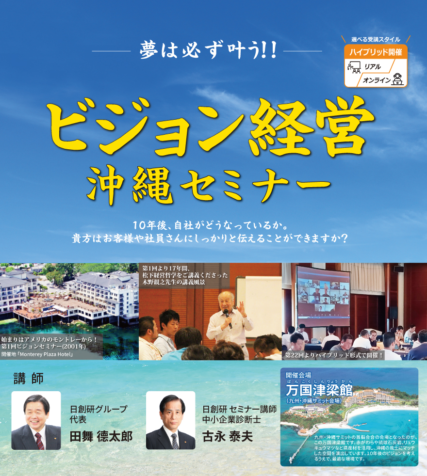 ビジョン経営沖縄セミナー