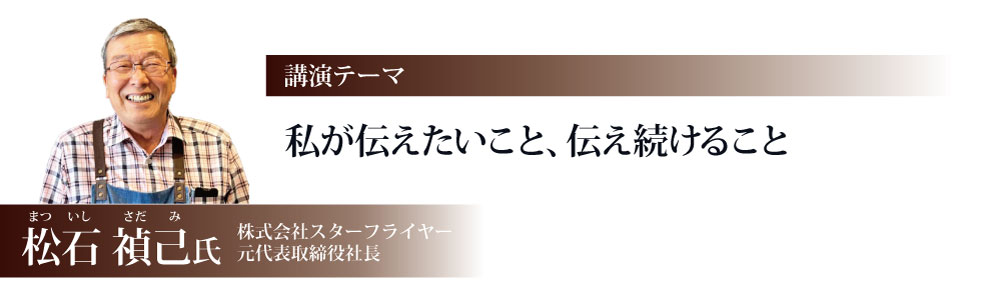 私が伝えたいこと、伝え続けること