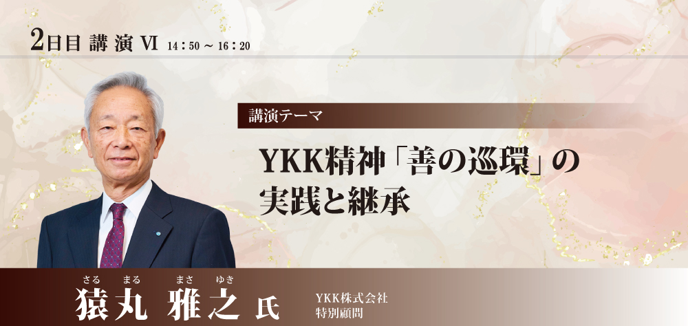 YKK精神「善の巡環」の実践と継承