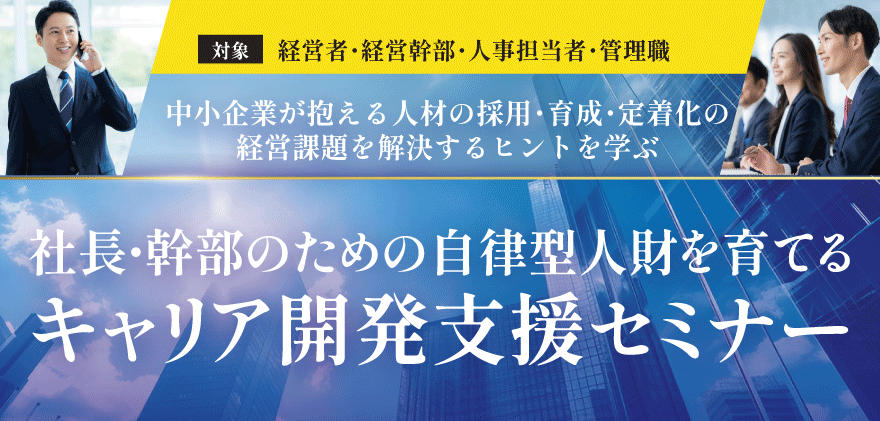 社長・幹部のための自律型人財を育てるキャリア開発支援セミナー
