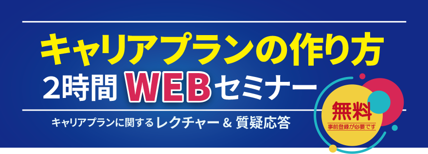 キャリアプランの作り方2時間WEBセミナー