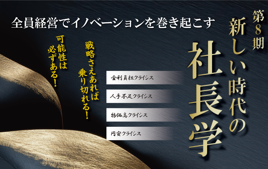 新しい時代の社長学