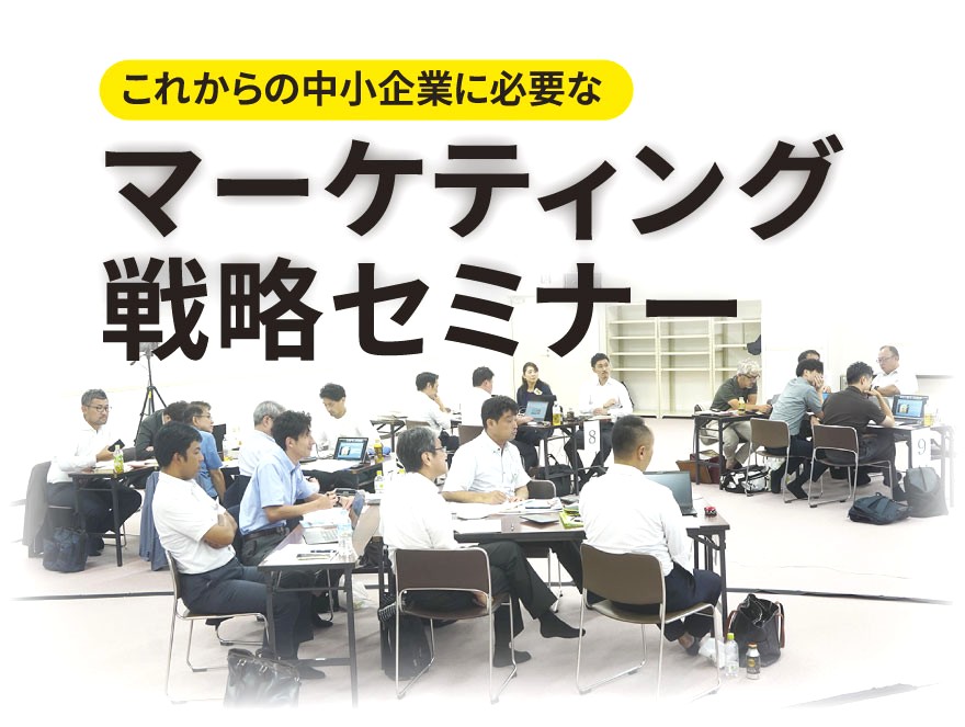 これからの中小企業に必要なマーケティング戦略セミナー