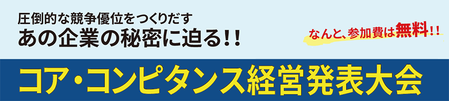 コア・コンピタンス経営発表大会