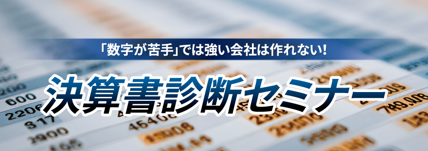 決算書診断セミナー