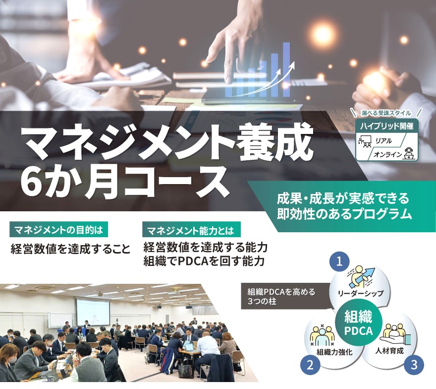 マネジメント養成6か月コース