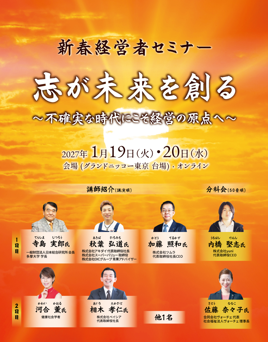 新春経営者セミナー