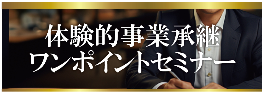 体験的事業承継ワンポイントセミナー