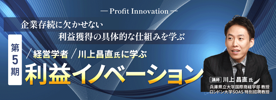 川上昌直氏に学ぶ 利益イノベーション【初級】