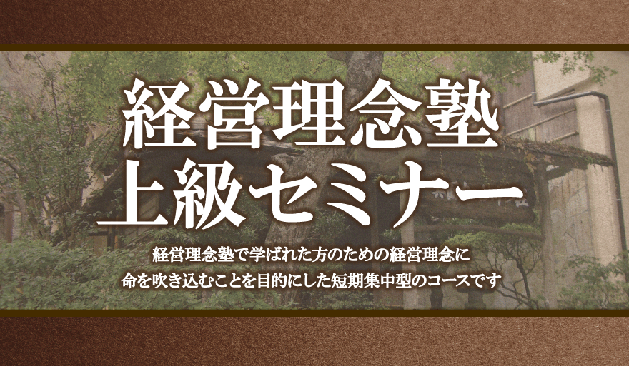 経営理念塾上級コース