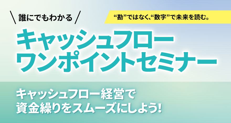 キャッシュフローワンポイントセミナー