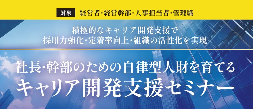 自律型人財を育てるキャリア開発支援セミナー