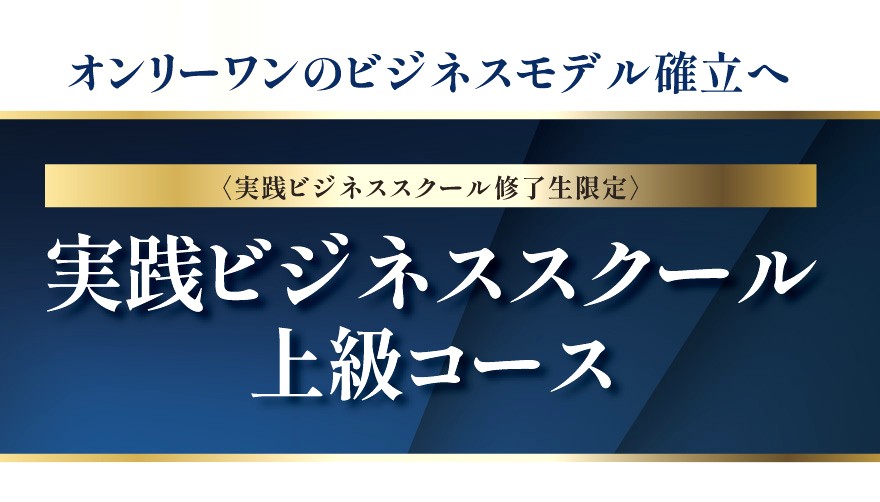 実践ビジネススクール 上級コース
