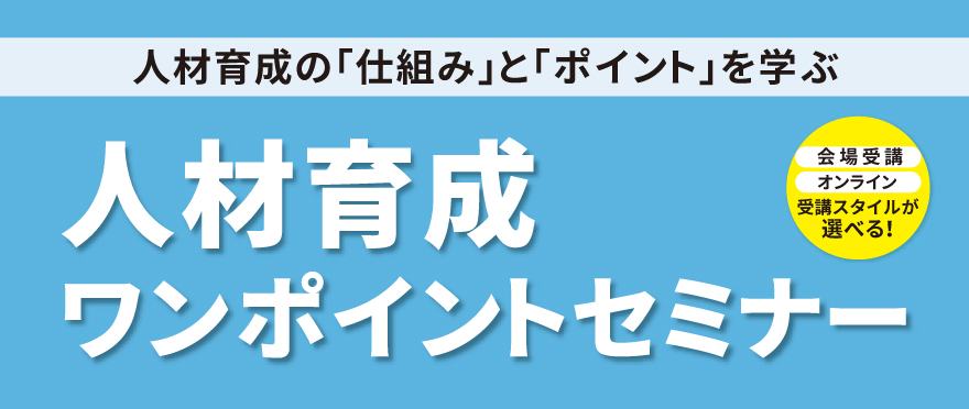 人材育成ワンポイントセミナー