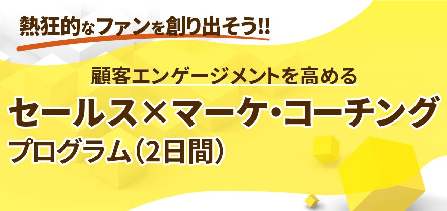 顧客エンゲージメントを高めるセールス×マーケ・コーチングプログラム（2日間）