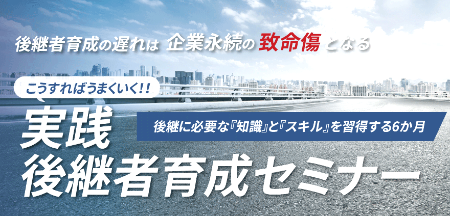 実践後継者育成セミナー