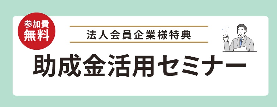 【法人会員企業様特典】助成金活用セミナー