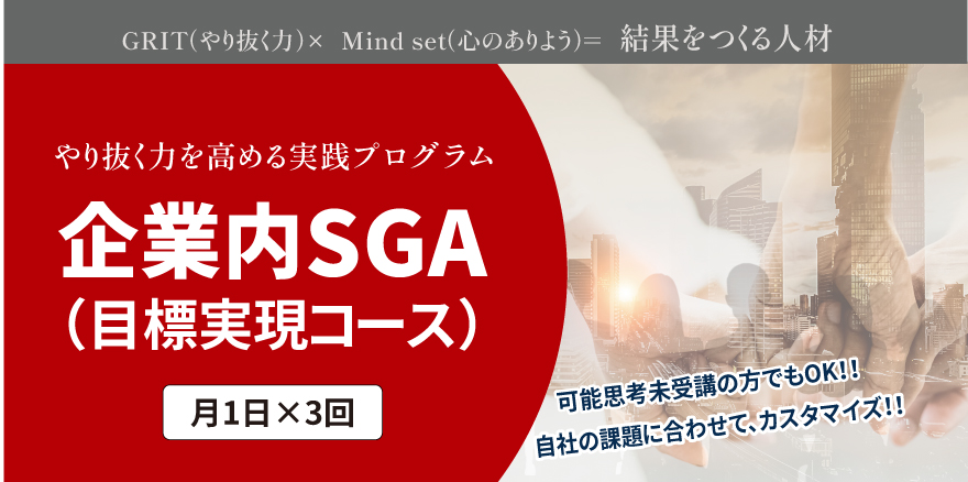 企業内SGA（目標実現コース）～やり抜く力を高める 実践プログラム～