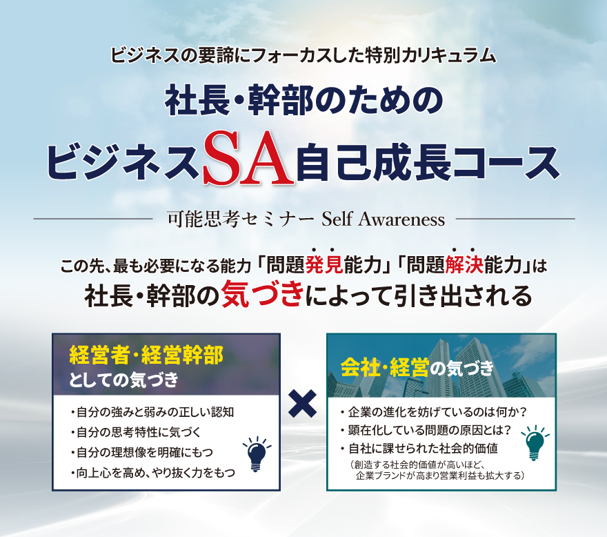 社長・幹部のためのビジネスSA 自己成長コース