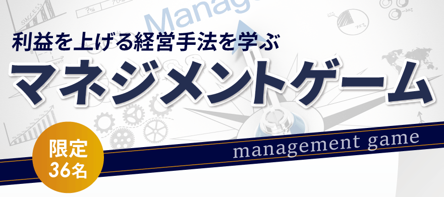 マネジメントゲーム