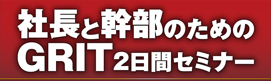 社長と幹部のためのGRIT2日間セミナー | 社員教育のNISSOKEN(日創研)