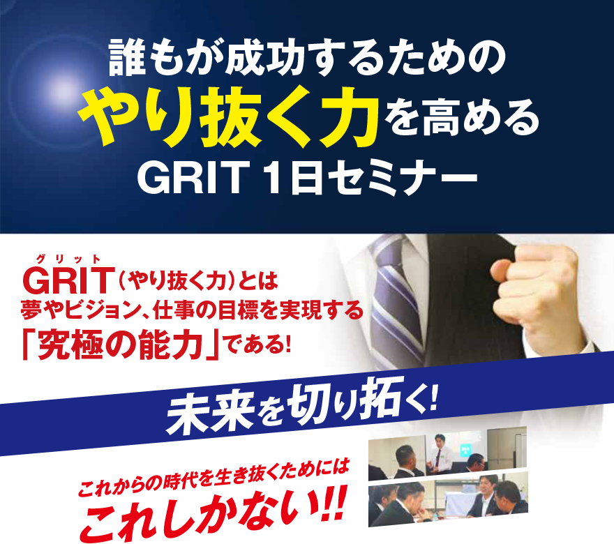 誰もが成功するためのやり抜く力を高める GRIT1日セミナー