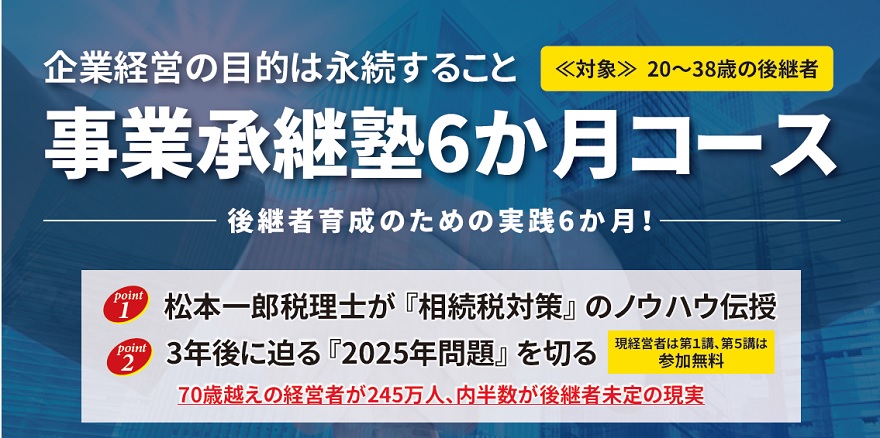 事業承継塾6か月コース 社員教育のnissoken 日創研
