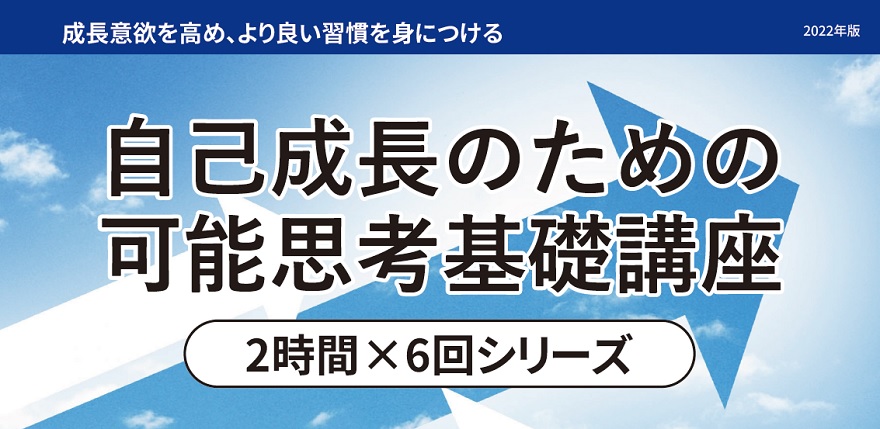 自己成長のための可能思考基礎講座