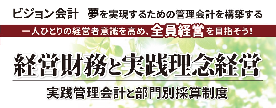 経営財務と実践理念経営～実践管理会計と部門別採算制度～