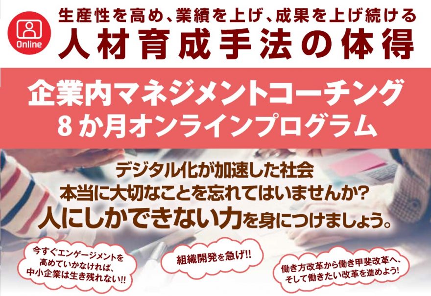 企業内マネジメントコーチング8か月オンラインプログラム 社員教育のnissoken 日創研