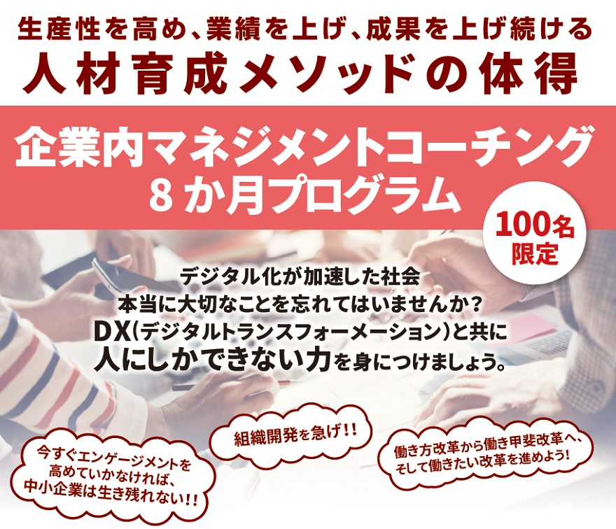 企業内マネジメントコーチング8か月オンラインプログラム 社員教育のnissoken 日創研