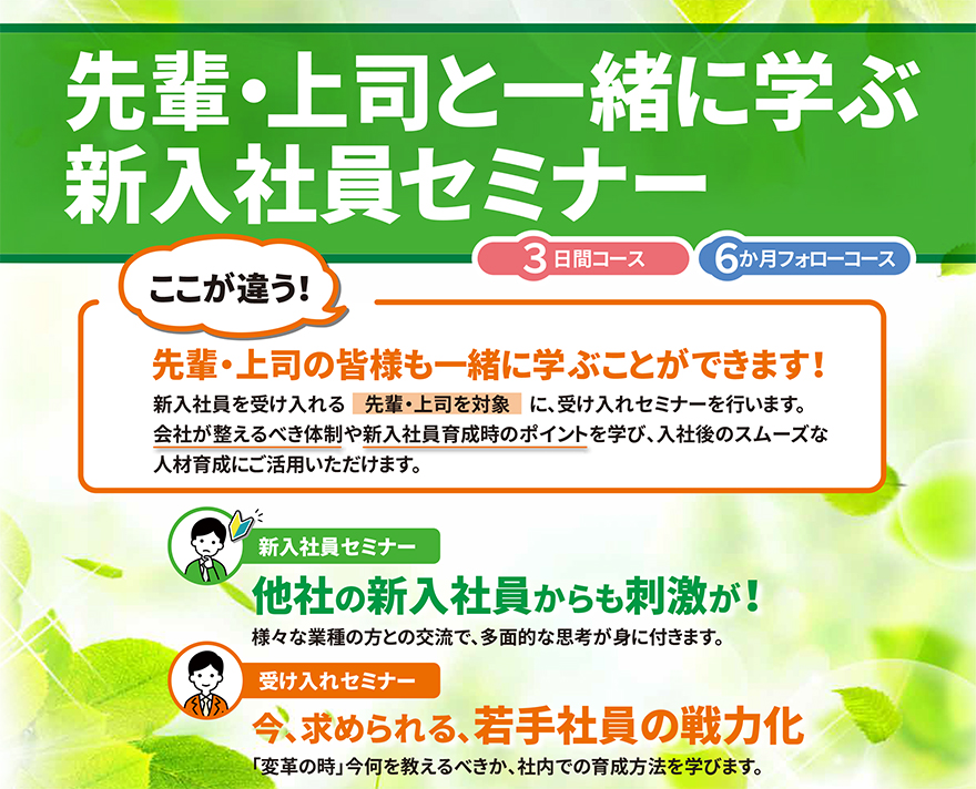 先輩 上司と一緒に学ぶ新入社員セミナー 社員教育のnissoken 日創研