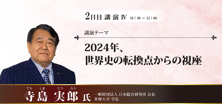 2024年、世界史の転換点からの視座