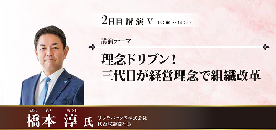 理念ドリブン！三代目が経営理念で組織改革