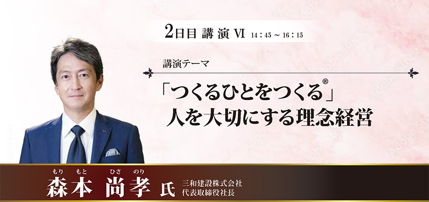 「つくるひとをつくる」人を大切にする理念経営