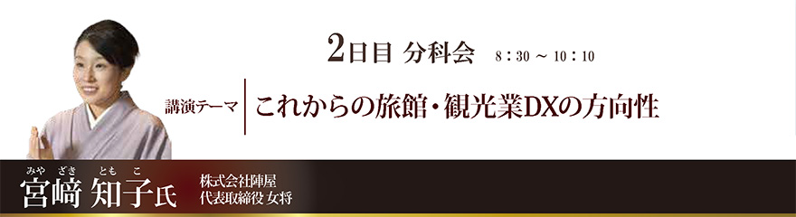 これからの旅館・観光業DXの方向性