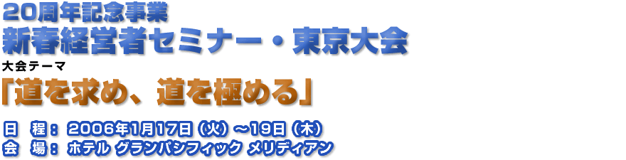 新春経営者セミナー2006年