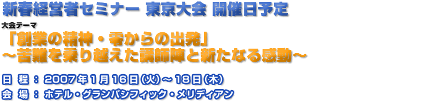 新春経営者セミナー2007年