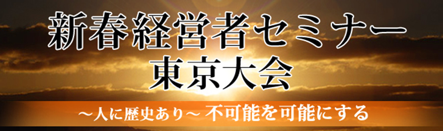 新春経営者セミナー2008年